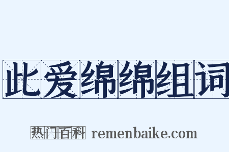 此爱绵绵组词是什么意思的图片